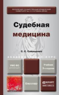 СУДЕБНАЯ МЕДИЦИНА 3-е изд., пер. и доп. Учебник для вузов