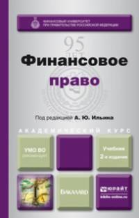 ФИНАНСОВОЕ ПРАВО 2-е изд., пер. и доп. Учебник для академического бакалавриата