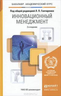 ИННОВАЦИОННЫЙ МЕНЕДЖМЕНТ 2-е изд., пер. и доп. Учебник для академического бакалавриата