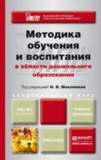 МЕТОДИКА ОБУЧЕНИЯ И ВОСПИТАНИЯ В ОБЛАСТИ ДОШКОЛЬНОГО ОБРАЗОВАНИЯ. Учебник и практикум для академического бакалавриата