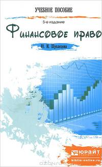 ФИНАНСОВОЕ ПРАВО 5-е изд., пер. и доп. Краткий курс лекций
