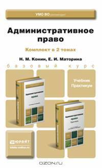 Административное право. Комплект в 2-х томах. Учебник и практикум для академического бакалавриата (количество томов: 2)