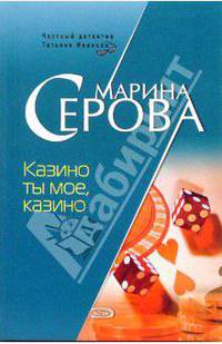 Казино ты мое, казино