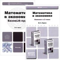 Математика в экономике. Комплект в 2-х томах. Учебник и практикум для академического бакалавриата