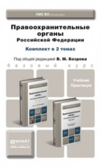 Правоохранительные органы Российской Федерации. Комплект в 2-х томах. Учебник и практикум для академического бакалавриата (количество томов: 2)