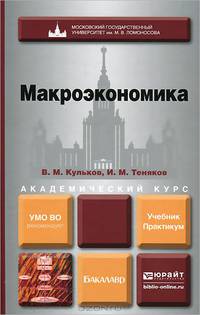 Макроэкономика. Учебник и практикум для академического бакалавриата