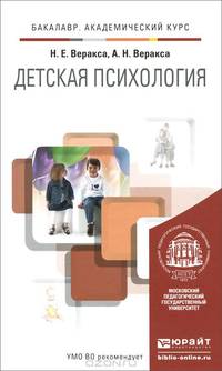 Детская психология. Учебник для академического бакалавриата