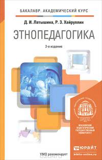 ЭТНОПЕДАГОГИКА 2-е изд., пер. и доп. Учебник для академического бакалавриата