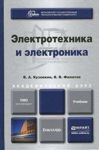 ЭЛЕКТРОТЕХНИКА И ЭЛЕКТРОНИКА. Учебник для академического бакалавриата