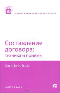 Составление договора. Техника и приемы