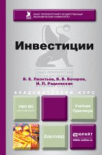 ИНВЕСТИЦИИ. Учебник и практикум для академического бакалавриата