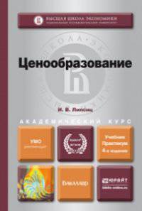 ЦЕНООБРАЗОВАНИЕ 4-е изд., испр. и доп. Учебник и практикум для академического бакалавриата