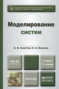 МОДЕЛИРОВАНИЕ СИСТЕМ 7-е изд. Учебник для академического бакалавриата