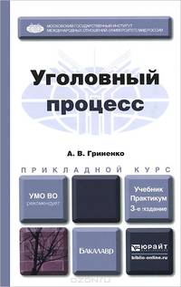 УГОЛОВНЫЙ ПРОЦЕСС 3-е изд., пер. и доп. Учебник и практикум для прикладного бакалавриата