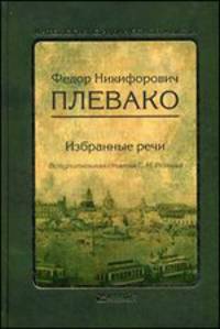 Федор Никифорович Плевако. Избранные речи