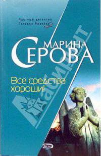 Все средства хороши!