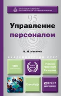 УПРАВЛЕНИЕ ПЕРСОНАЛОМ 2-е изд., пер. и доп. Учебник и практикум для академического бакалавриата