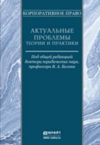 Корпоративное право. Актуальные проблемы теории и практики