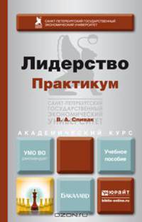 Лидерство. Практикум. Учебное пособие для академического бакалавриата