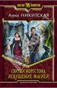 Свитки Норгстона 2. Искушение магией