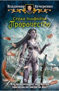 Серая эльфийка. Пророчество