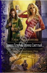 Принц Темный, принц Светлый...