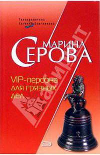 VIP-персона для грязных дел