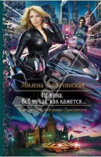 Иржина. Все не так, как кажется...