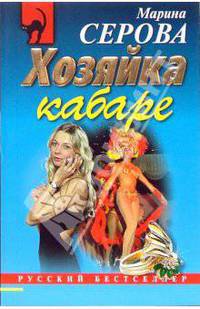 Хозяйка кабаре (мяг)