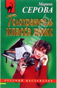 Телохранитель класса люкс