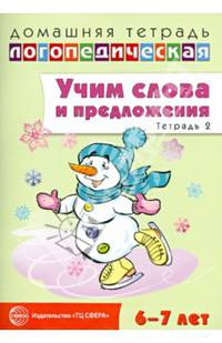 Домашняя логопедическая тетрадь. Учим слова и предложения. Речевые игры и упражнения для детей 6-7 лет. В 5-ти тетрадях. Тетрадь № 2