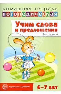 Домашняя логопедическая тетрадь. Учим слова и предложения. Речевые игры и упражнения для детей 6-7 лет. В 5-ти тетрадях. Тетрадь № 4