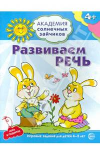 Академия солнечных зайчиков. 4–5 лет. РАЗВИВАЕМ РЕЧЬ (Развивающие задания и игра) ФГОС ДО