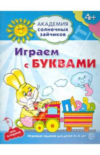 Академия солнечных зайчиков. 4–5 лет. ИГРАЕМ С БУКВАМИ (Развивающие задания и игра) ФГОС ДО