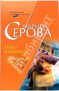 Кольт в декольте. Ставки сделаны, господа!