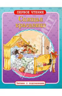 Спящая красавица. ПЕРВОЕ ЧТЕНИЕ. Читаем с подсказками.