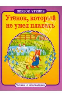 Утенок, который не умел плавать. ПЕРВОЕ ЧТЕНИЕ. Читаем с подсказками.
