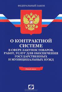 Федеральный Закон "О контрактной системе в сфере закупок товаров, работ, услуг для обеспечения государственных и муниципальных нужд"