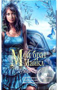Мой брат Майкл