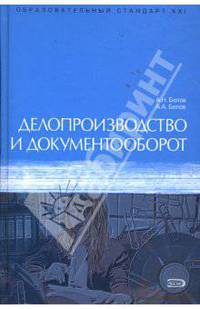 Делопроизводство и документооборот: Учебное пособие. 6-е изд., перераб. и доп.