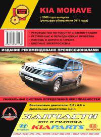 KIA Mohave с 2008 + рестайлинг с 2011 г.в., ремонт, эксплуатация, техническое обслуживание