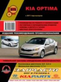 Kia Optima с 2011 г.в., ремонт, эксплуатация, техническое обслуживание