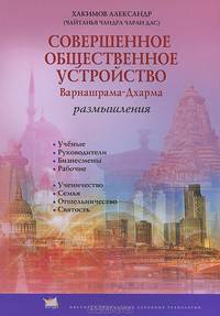 Совершенное общественное устройство. Варнашрама-Дхарма. Размышления