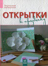 Открытки к празднику - Творческая мастерская