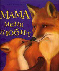 Мама меня любит - Любимая мама