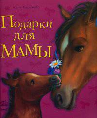 Подарки для мамы - Любимая мама