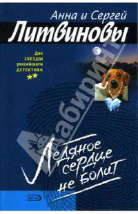 Ледяное сердце не болит: Роман