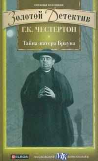 Тайна патера Брауна
