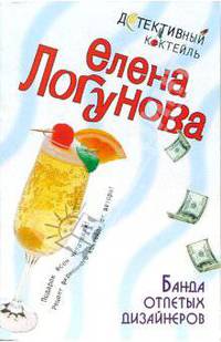 Банда отпетых дизайнеров