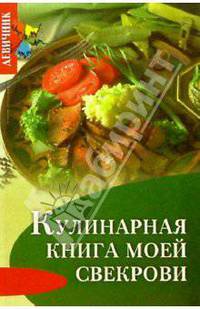 Кулинарная книга моей свекрови - (Девичник)